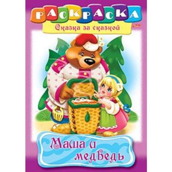 Раскраска книжка 8л А4ф на скобе Сказка за Сказкой-Маша и медведь- , 